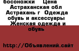 босоножки  › Цена ­ 300 - Астраханская обл., Астрахань г. Одежда, обувь и аксессуары » Женская одежда и обувь   